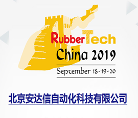 2019第十九届中国国际橡胶技术展览会期待与您相遇在上海